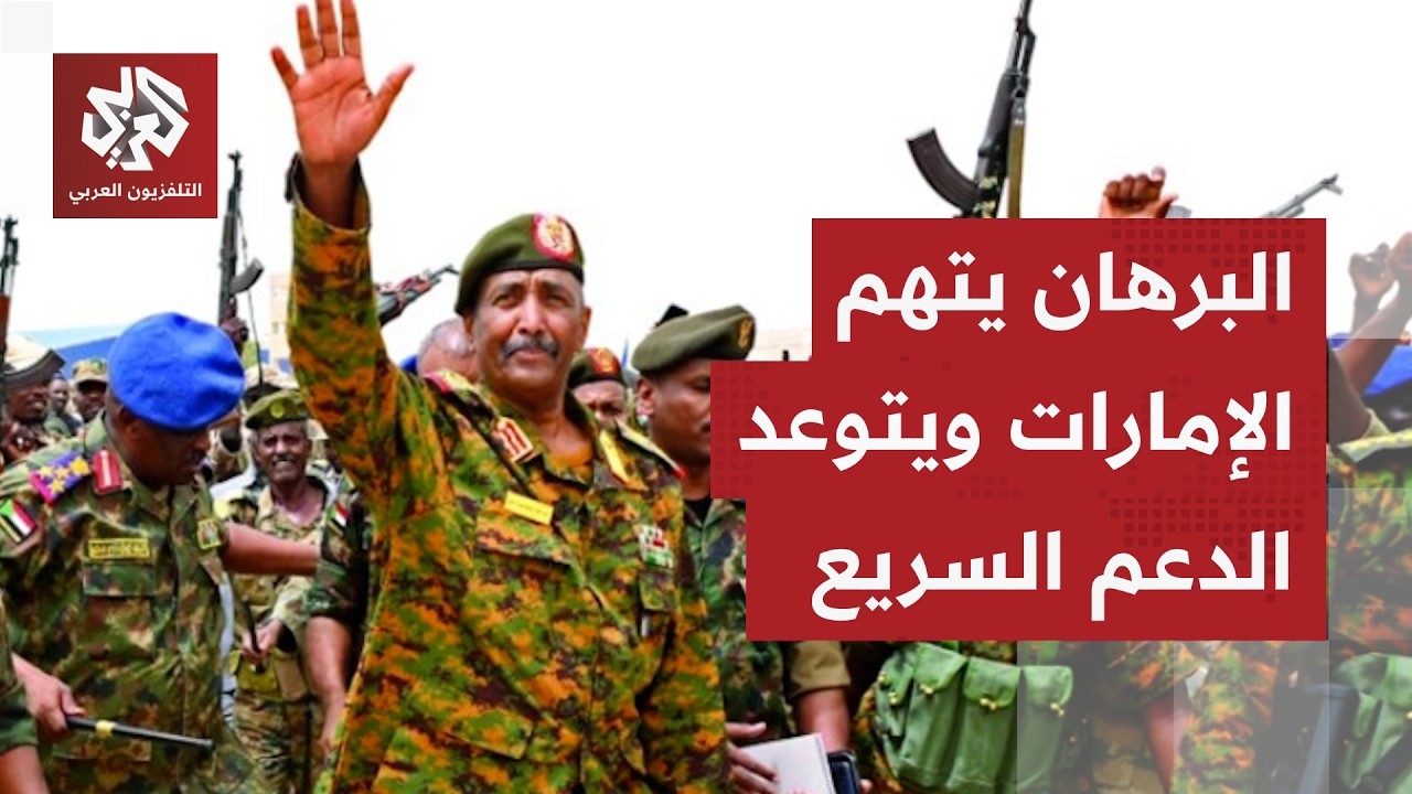 تطورات حرب السودان.. أميركا تعاقب الدعم السريع على جرائم الفاشر والبرهان يتوعد بإنهاء تمرد حميدتي