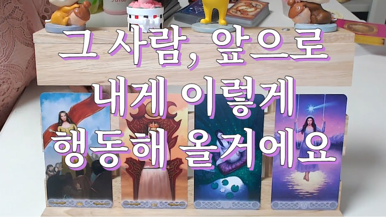 타로- 그 사람이 앞으로 나에게 보여줄 행동은 무엇일까? 속마음은?
