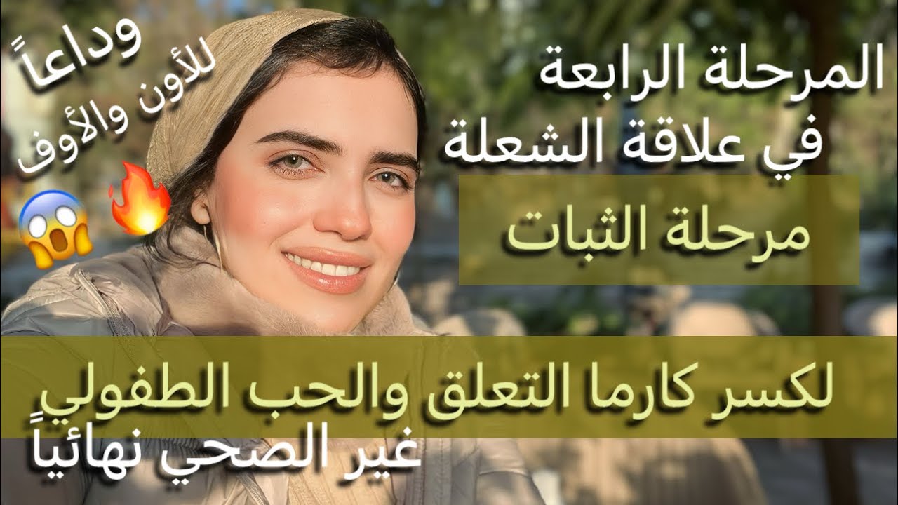 المرحلة قبل الأخيرة يا شعلة🔥لكسر كارما التعلق او الحب غير الصحي في علاقة الأون والأوف| رويدا عريشة