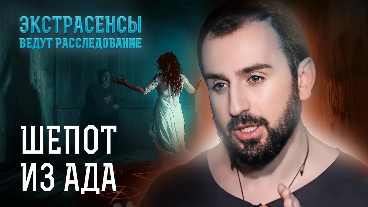 Одержимости, которые напугали экстрасенсов ДО МУРАШЕК! &ndash; Экстрасенсы ведут расследование