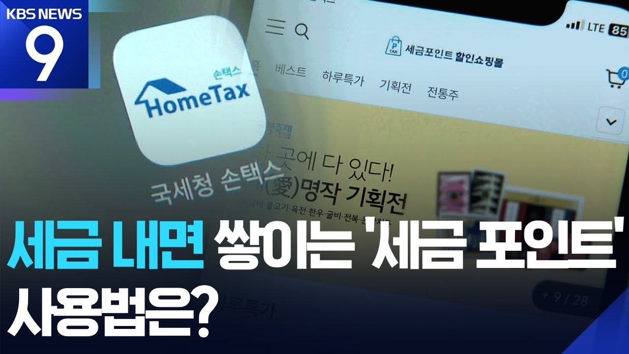 1%도 안 쓰는 &lsquo;세금포인트&rsquo;, 이렇게 사용하세요 [9시 뉴스] / KBS  2025.05.28.
