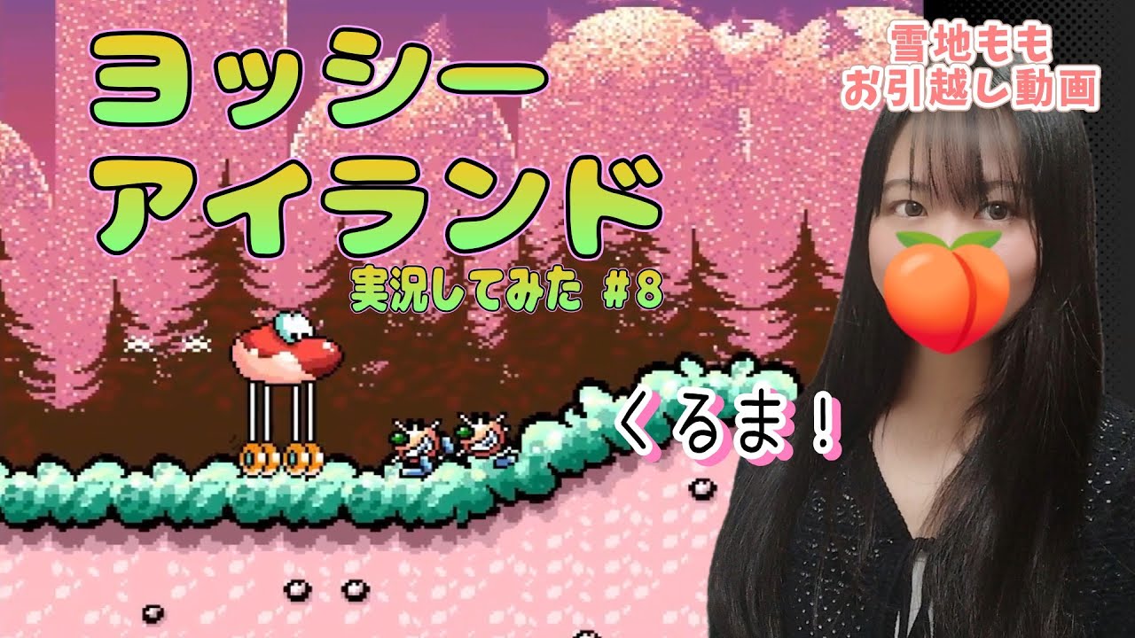 【ヨッシーアイランド】実況してみた #8  スーファミ