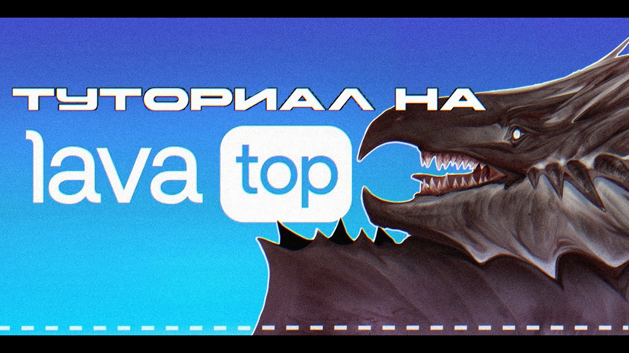 Тутор оплаты LavaTop для художников