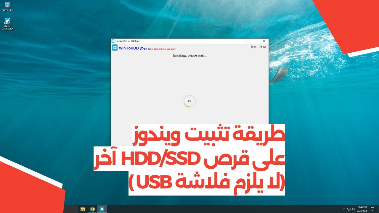 طريقة تثبيت ويندوز على قرص HDD/SSD آخر (لا يلزم فلاشة USB)