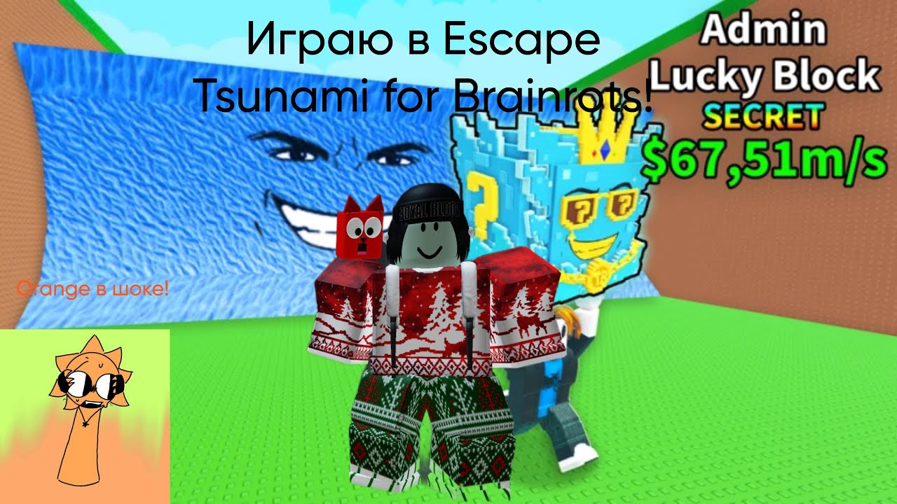 ИГРАЮ В НОВУЮ ROBLOX TOP-1 ЧАРТ ИГРУ ПРО БРЕЙНРОТОВ: ESCAPE TSUNAMI FOR BRAINROTS 🌊🧠! Orange в шоке!