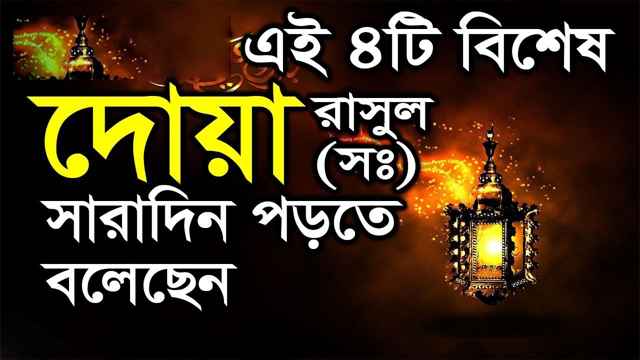 রমজান মাসে চারটি দোয়া বেশি বেশি পড়তে বলেছেন রাসুল (সাঃ)।