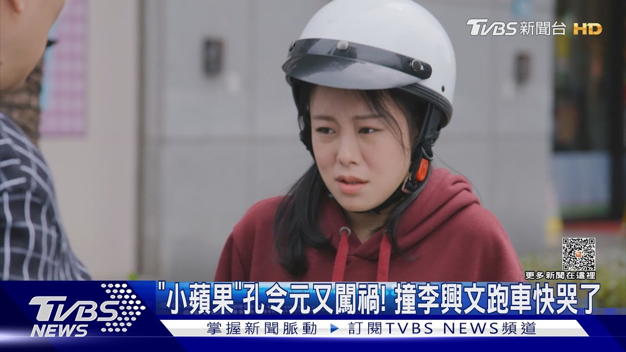 《加油喜事》孔令元亮相又闖禍了 慘撞李興文跑車要賠50萬｜TVBS娛樂頭條@tvbsforfun