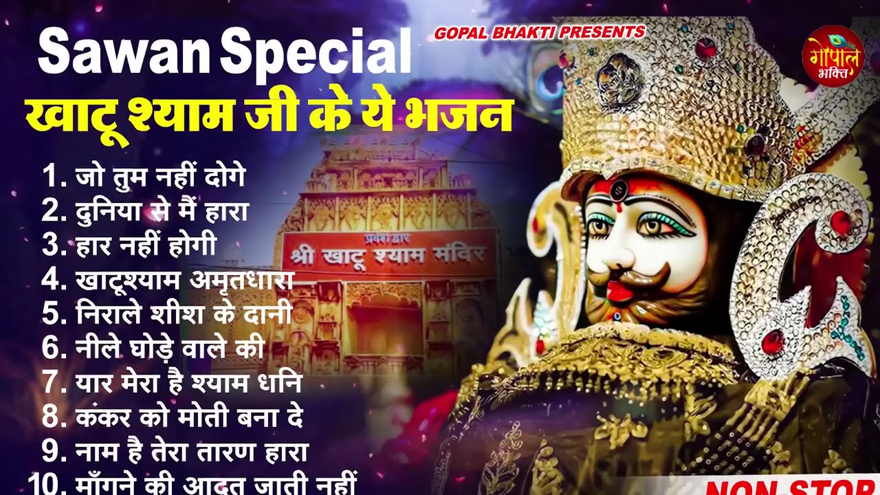 खाटूश्याम जी के इस भजन को जिसने सुना उसकी किश्मत बदल गयी ~ Top10 Khatu Shyam Bhajan ~ श्याम भजन 2023