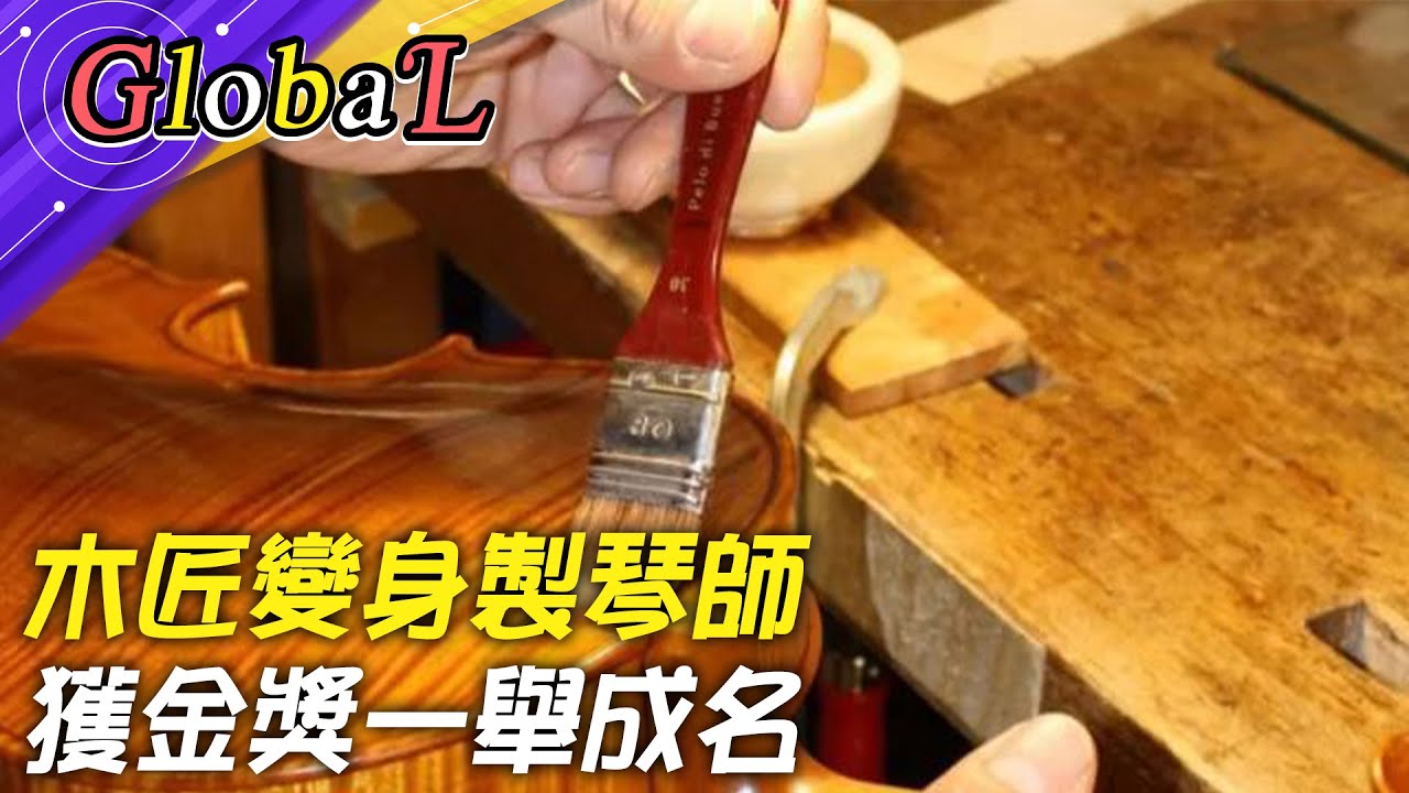 【Global】一年只做五把!木匠變身製琴師 獲金獎一舉成名@全球大視野Global_Vision