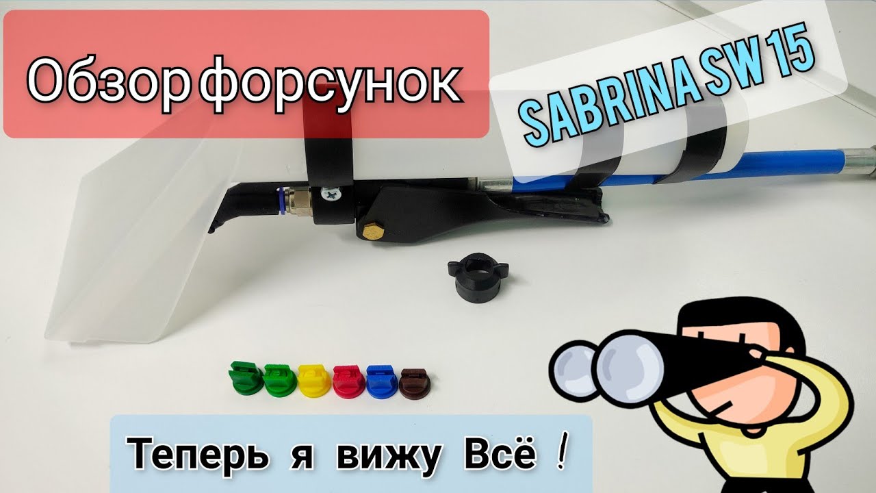 Сменные Форсунки для Экстрактора / Sabrina SW 15