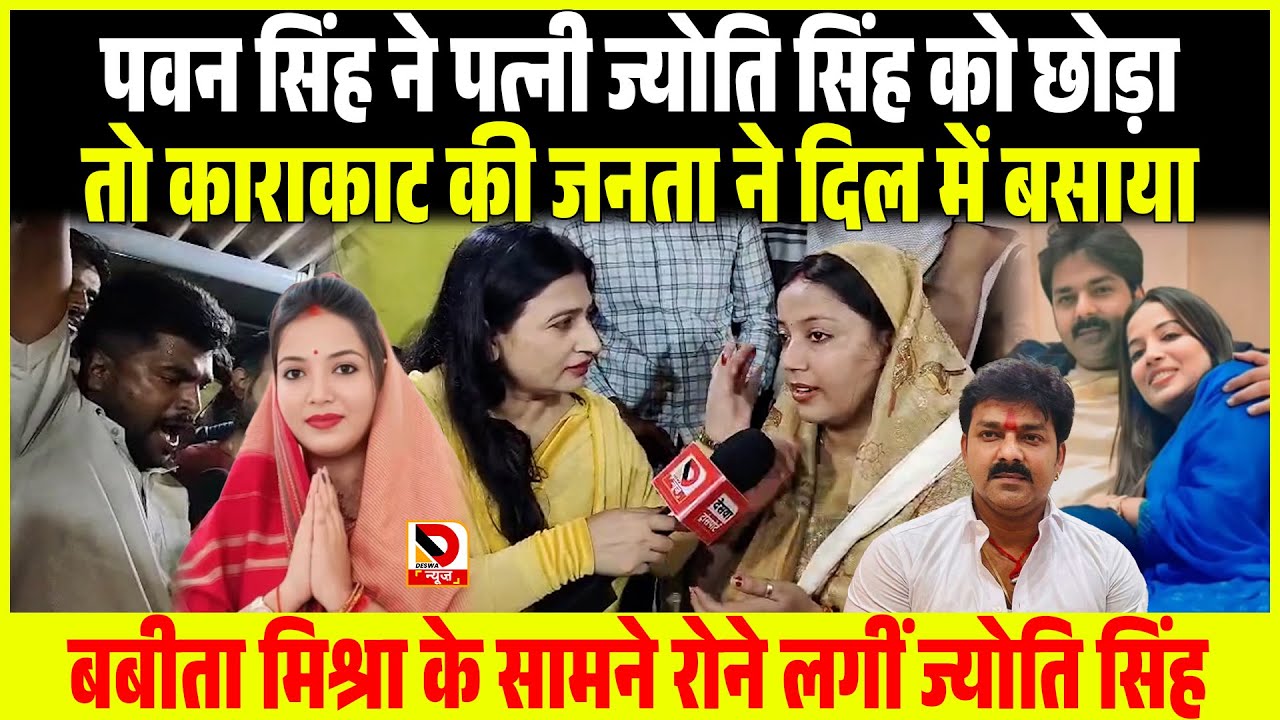 Pawan Singh ने पत्नी Jyoti को छोड़ा Karakat की जनता दिल में बसाया, Babita Mishra के सामने रोने लगीं