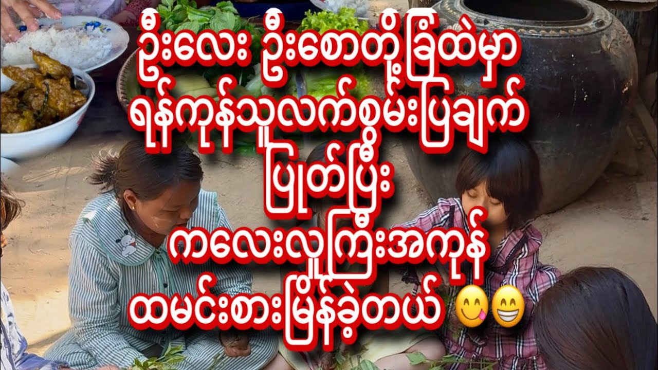 ဝိုင်းဖွဲ့ချက်ပြုတ်စားကြတော့ ပိုစားကောင်းပဲ 😋