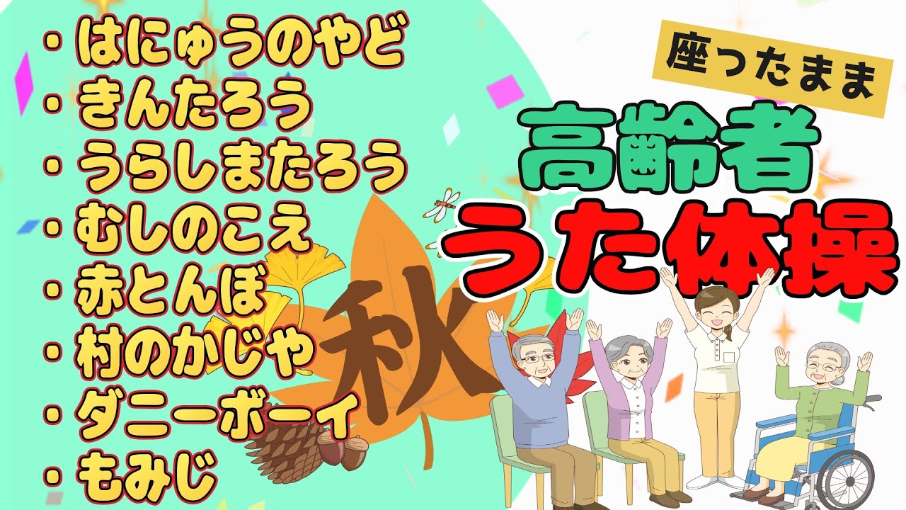 【NEW】高齢者 座ったまま うた体操 リズム体操 デイサービス レク いす体操   楽しい 童謡 唱歌 簡単 健康   認知症予防  介護予防 健康体操 流すだけ 老健 老人ホーム あすか
