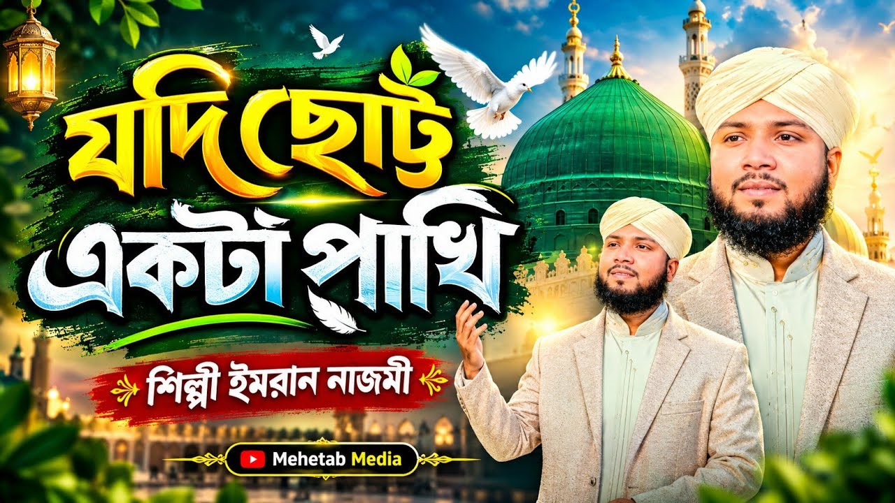 🎤 গজল: যদি ছোট্ট একটা পাখি হতাম পরিবেশনায়: Mehetab Media