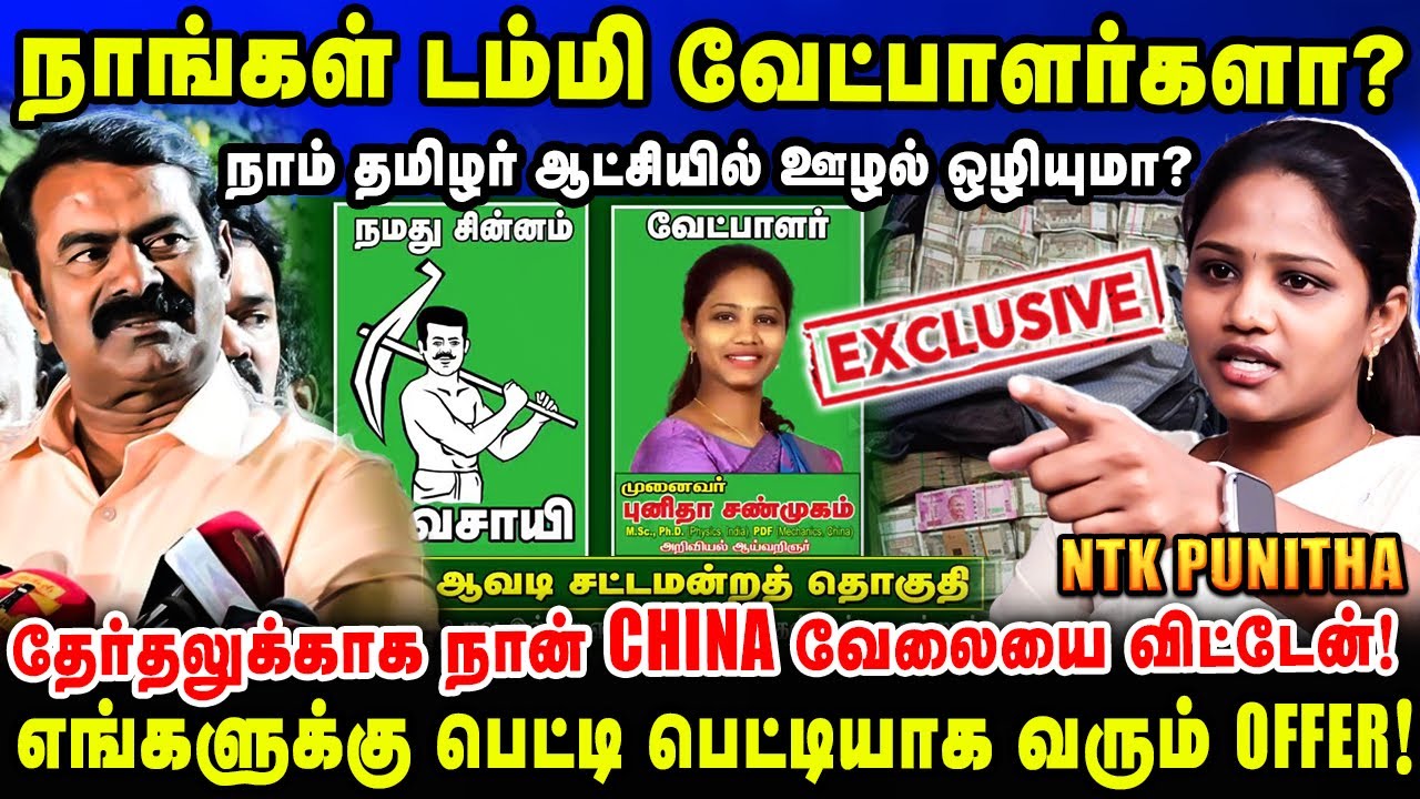 நாங்கள் டம்மி வேட்பாளர்களா? | நாம் தமிழர் ஆட்சியில் ஊழல் ஒழியுமா? | புனிதா NTK | Seeman #punithantk