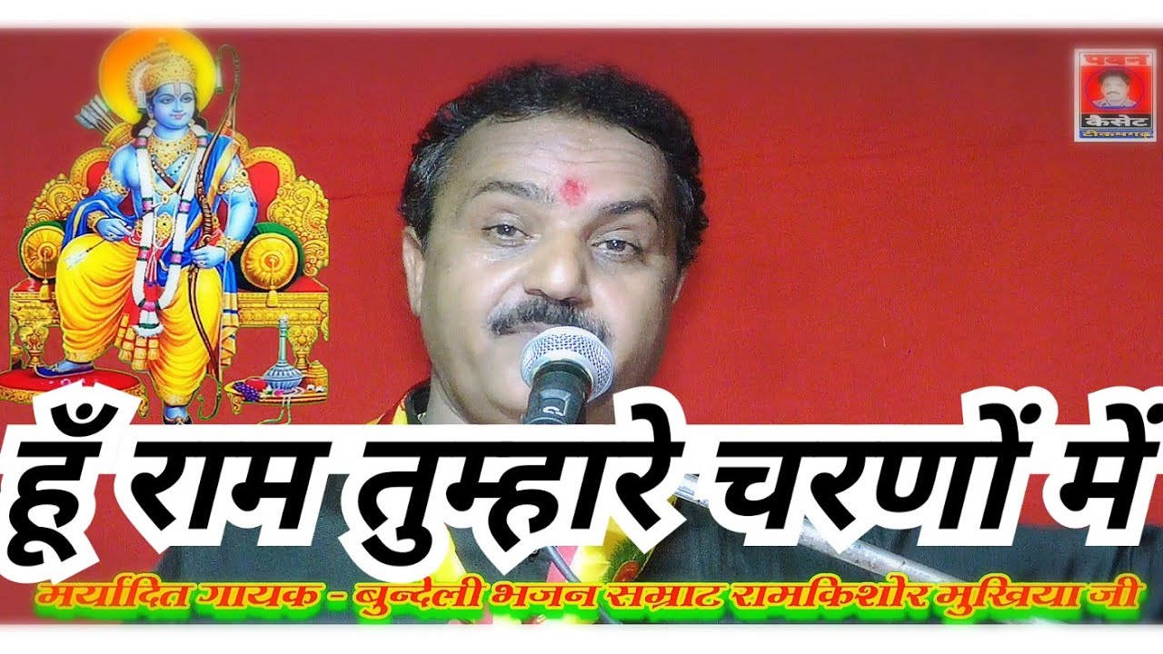 हूँ राम तुम्हारे चरणों में_मर्यादित गायक- बुंदेली भजन सम्राट रामकिशोर मुखिया जी 9889058761 पवन कैसेट