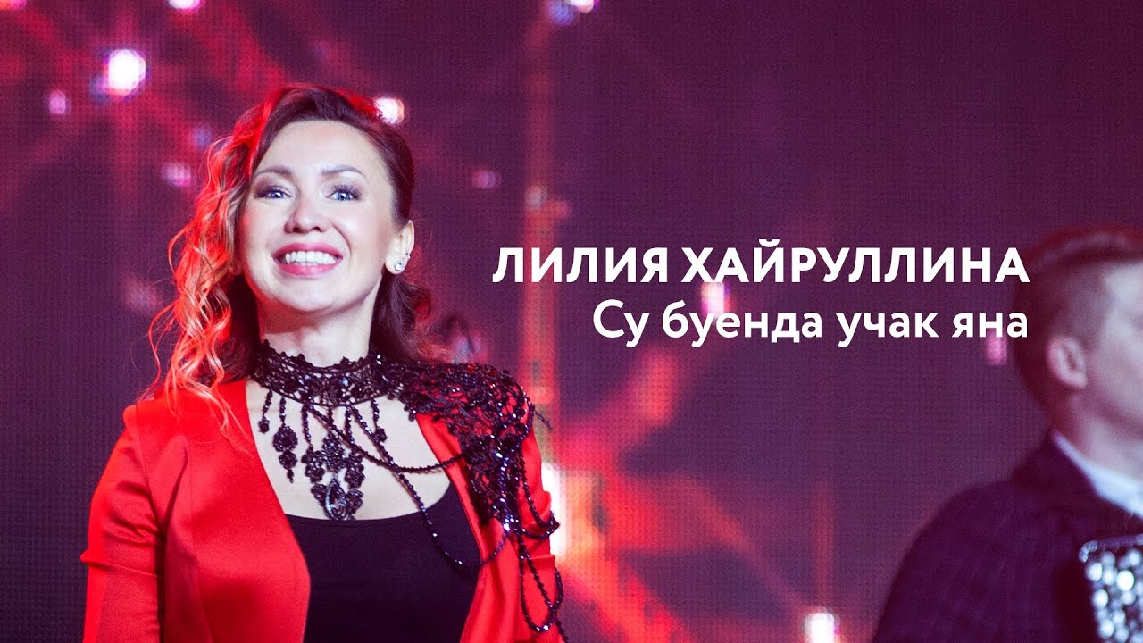 Лилия Хайруллина — Су буенда учак яна | «Музыкаль Сабантуй» — 2019 — Москва