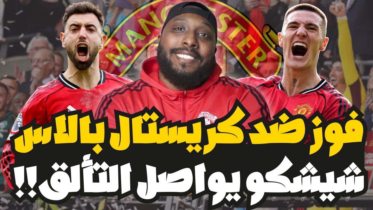 فوز مانشستر يونايتد على كريستال بالاس 2-1 وتألق لبرونو وشيشكو يواصل التسجيل للمباراة الثالثة‼️
