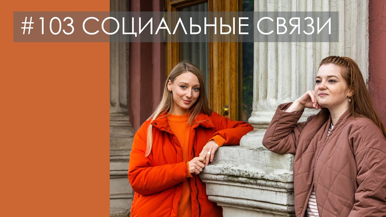 СОЦИАЛЬНЫЕ СВЯЗИ и общение: формируем окружение и отказываемся от лишнего | ПОДКАСТ