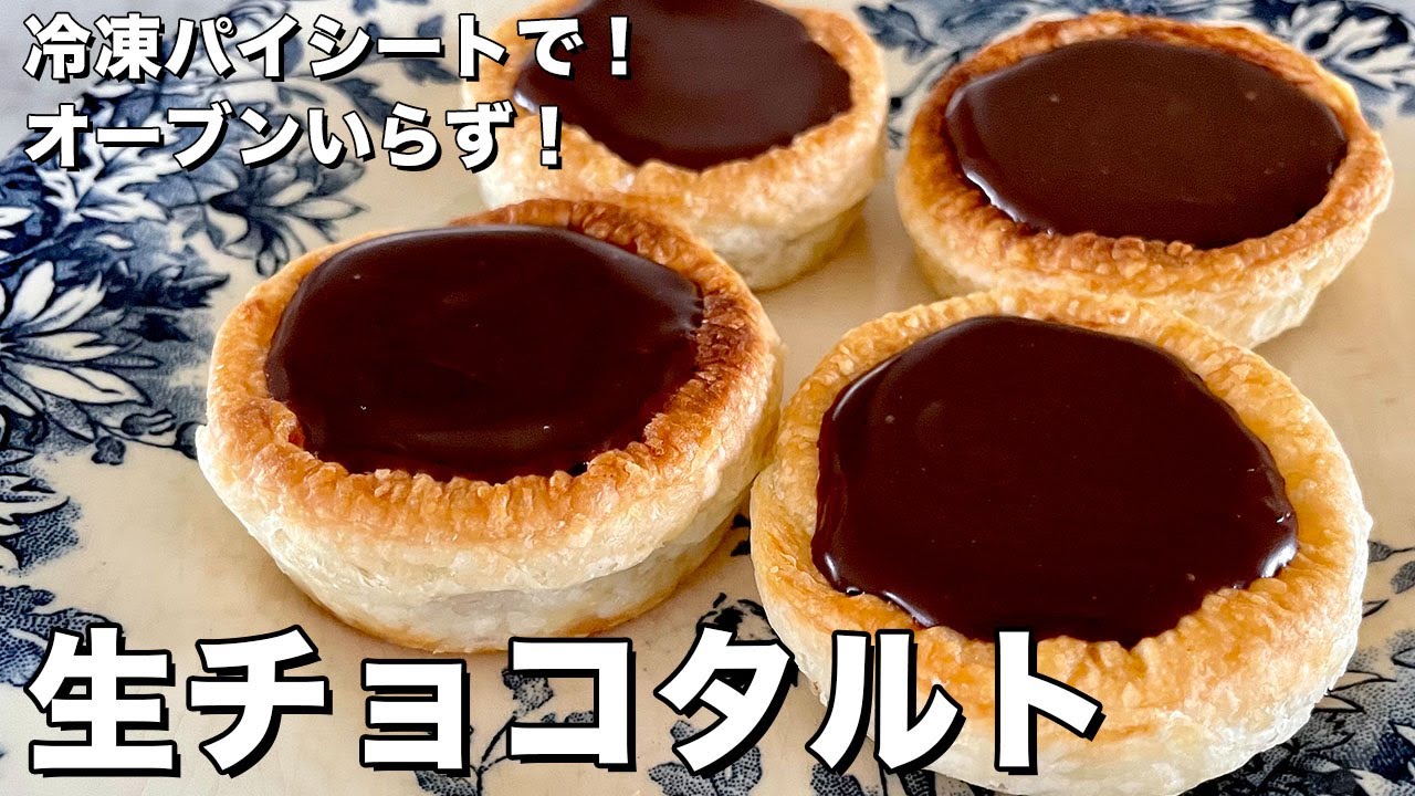 バレンタインにどうでしょう？材料3つで簡単オーブンいらず！ミニチョコタルトの作り方