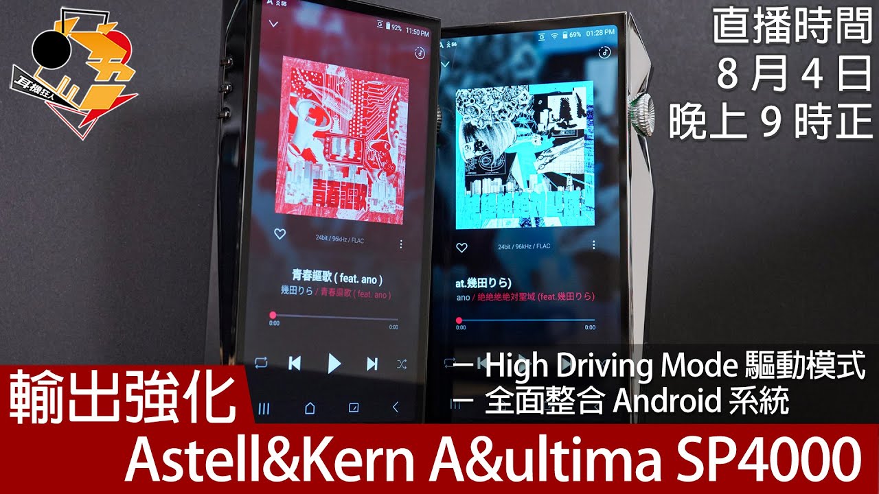 [ 直播快車 EP5 ]  輸出強化  Astell&Kern A&ultima SP4000