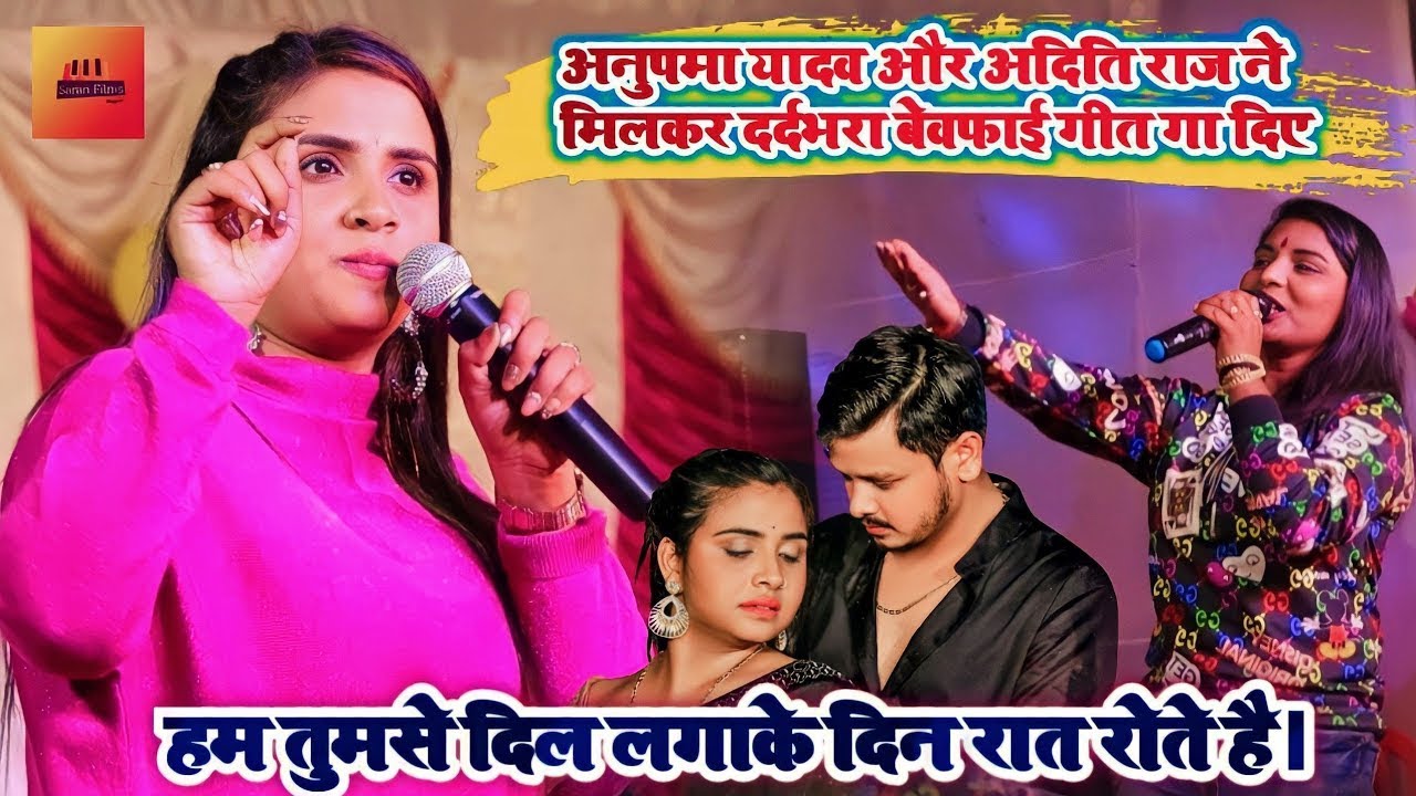 #Aditi Raj & Anupma Yadav Sad Song | हम तुमसे दिल लगाके, दिन रात रोते है। - New Stage Show
