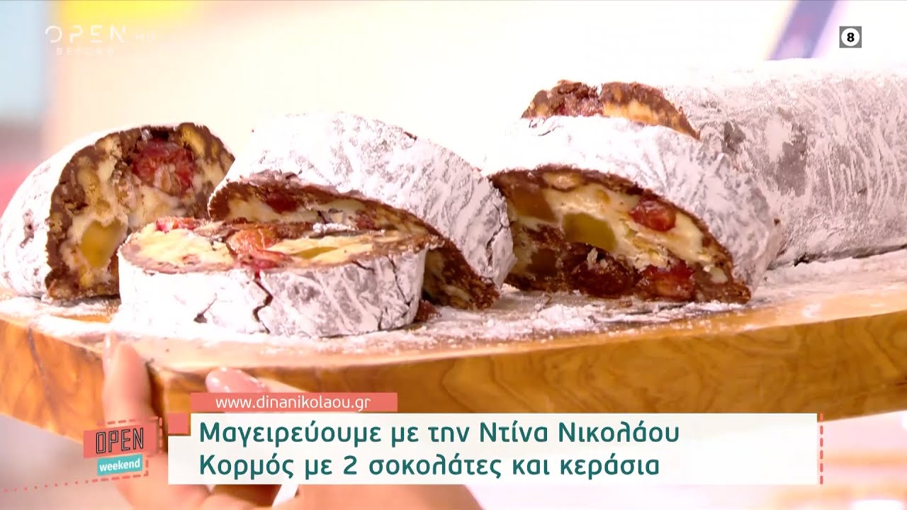Συνταγή για κορμό με 2 σοκολάτες και κεράσια από την Ντίνα Νικολάου | OPEN Weekend 28/5/22 | OPEN TV