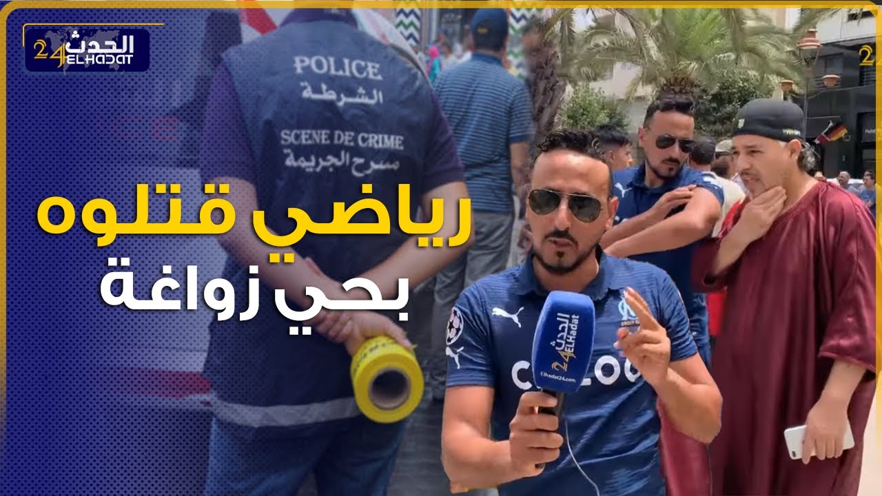 جريـ مة قتل بشـ عة  بحي زواغة بفاس والساكنة يحتجون قدام ولاية  امن فاس