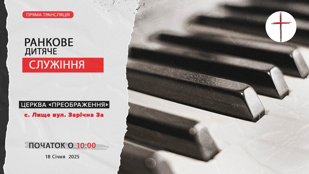 Ранкове дитяче служіння