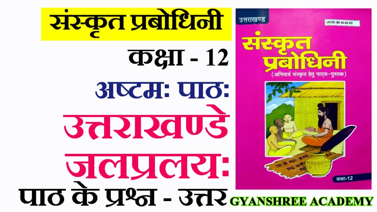 Sanskrit Prabodhini Class 12 Chapter 8 Uttarakhande Jalpralayh ke prashn uttar उत्तराखण्डे जलप्रलयः