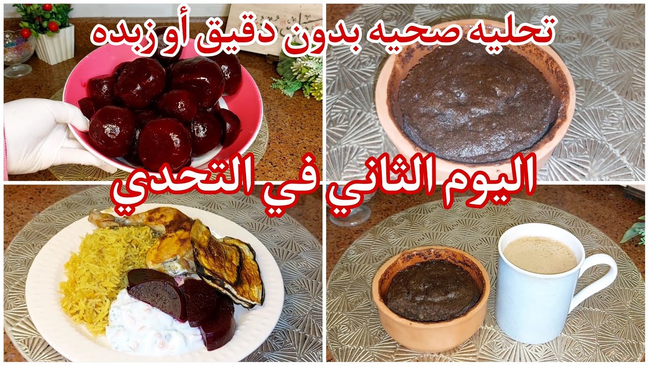 اليوم ال2️⃣في تحدي شهر2️⃣ قبل رمضان🌙تحليه صحيه بدون دقيق اوزيت/اليوم ال2️⃣في الأيام القمريه🌝Mon.2/2