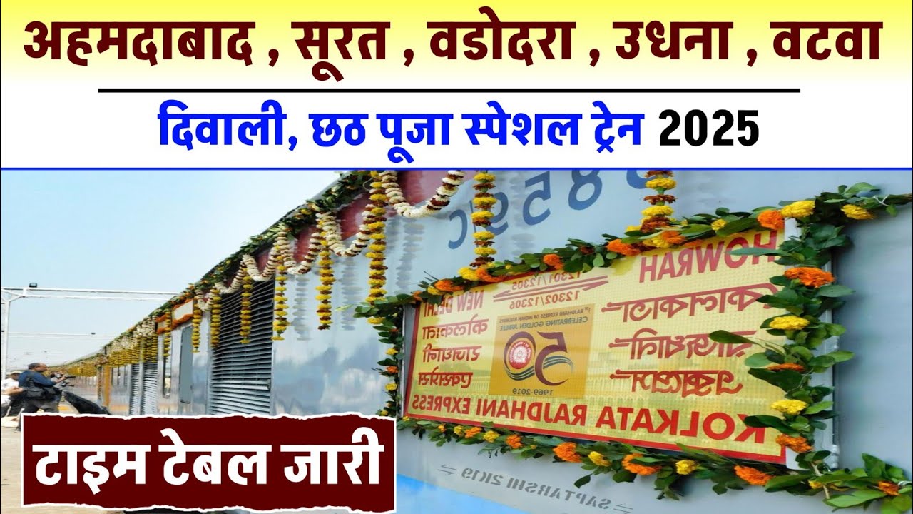सूरत, उधना, वडोदरा, अहमदाबाद से यूपी बिहार जाने वाली ट्रेन। टाइम टेबल जारी।#diwalispecialtrain2025 