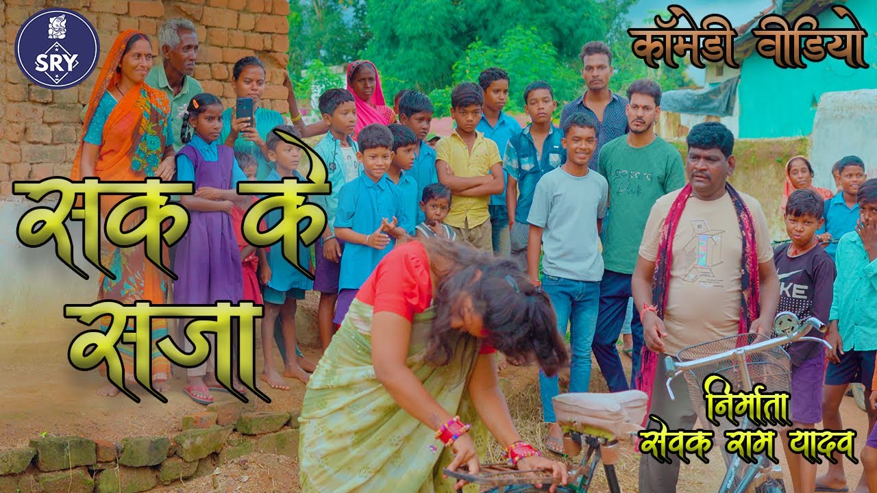 Sak ke Saja l Navratri special  l Sewak Ram Yadav l Suraaj Thakhur l CG Comedy Video
