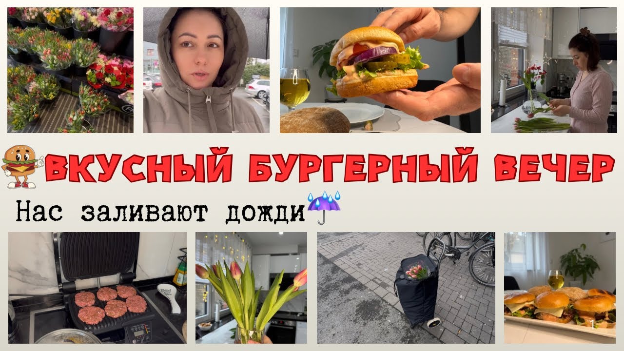 Что делаем в пятницу 13-го?! 🫩Готовлю САМЫЕ ВКУСНЫЕ БУРГЕРЫ🍔 Закупка продуктов🙌🏻Жизнь в Германии🇩🇪