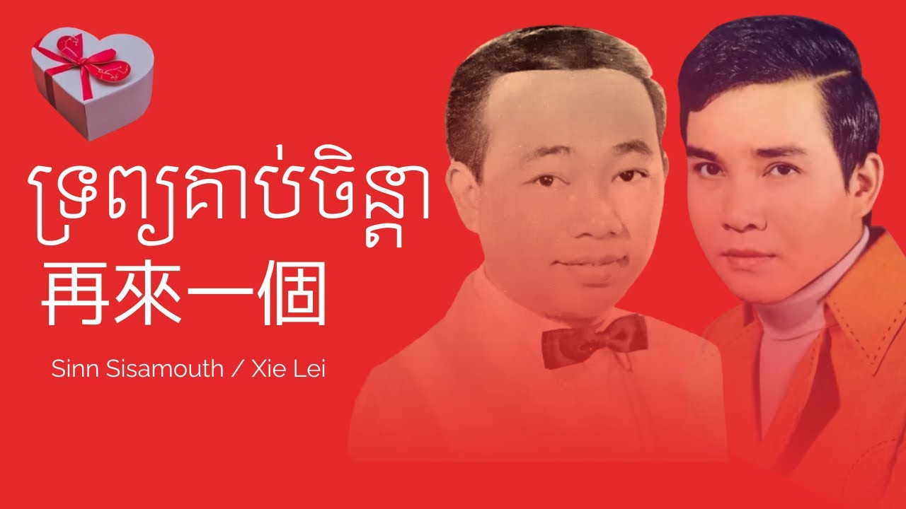 ទ្រព្យគាប់ចិន្ដា - ស៊ីន ស៊ីសាមុត | 謝雷 - 再來一個