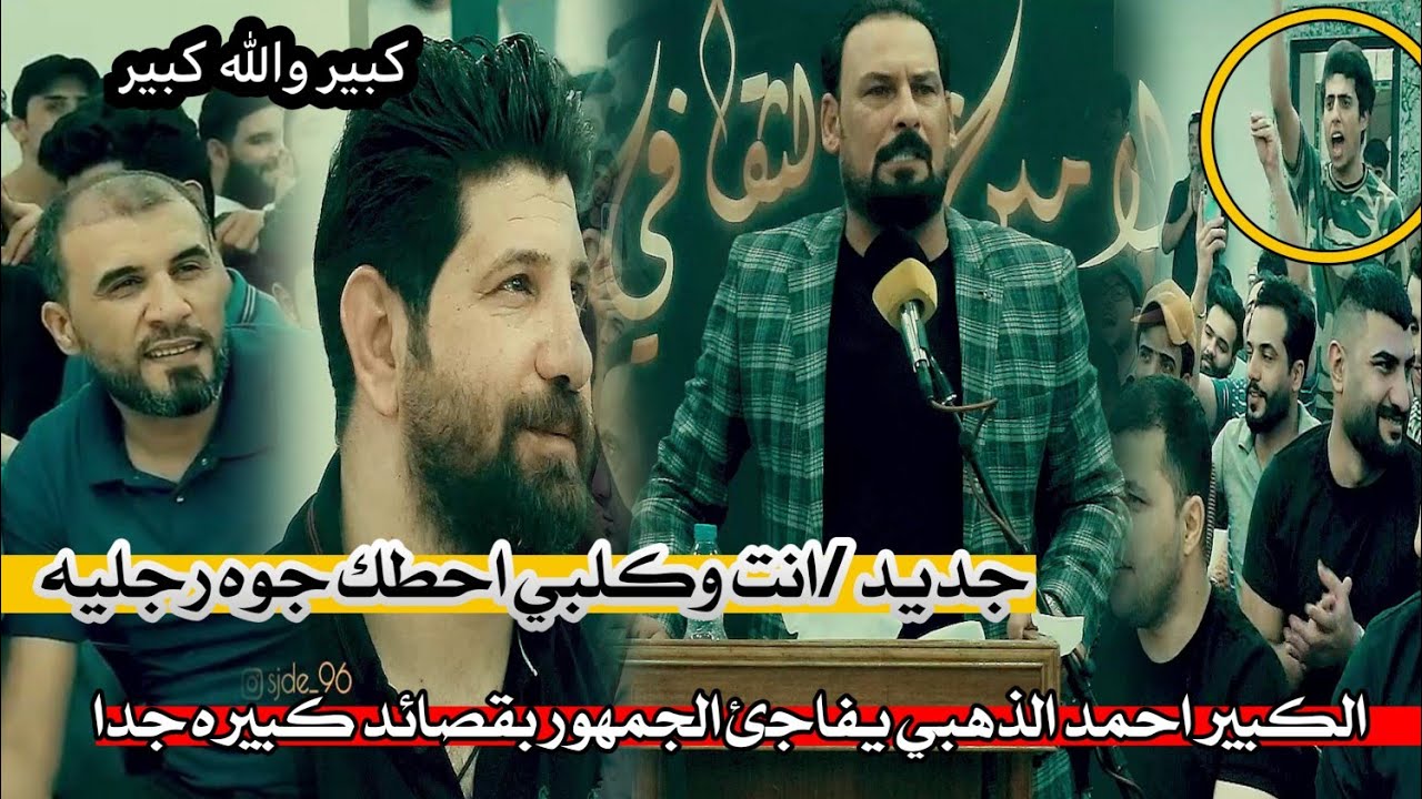 الكبير احمد الذهبي/يفاجئ الجمهور بقصائد كبيره/انت وكلبي احطك جوه رجليه/مهرجان منتدى الامين الثقافي