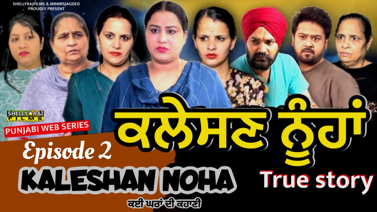 KALESHAN NOHA | ਕਲੇਸਣ ਨੂੰਹਾਂ | EPISODE 2| #punjabiwebseries #drama #shellyrajfilms #mindo
