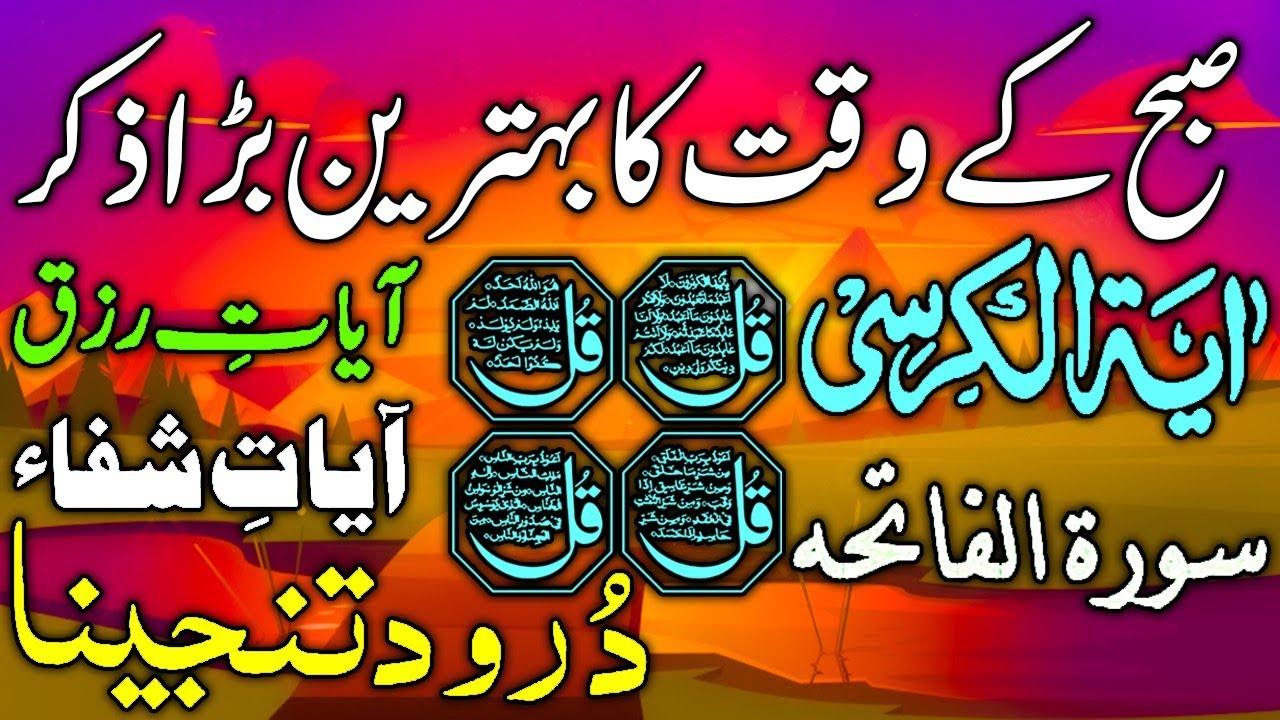 🟥5 Shaban Morning Wazifa After FAJR Prayers | 4 Qul | Ayatul Kursi |Surah Baqarah |Darood Tanjeena