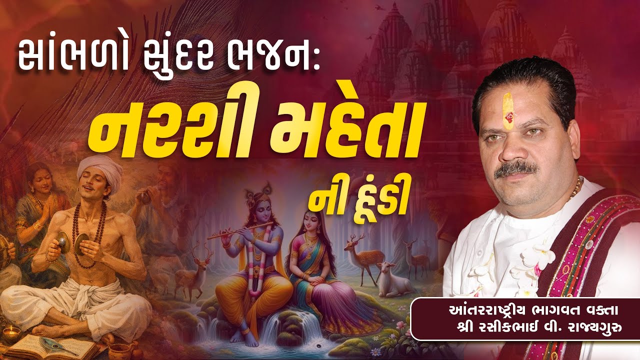 સાંભળો સુંદર ભજન નરસિંહ મહેતા ની હૂંડી..  || Pu. Shree Rasikhbhai Rajyaguru