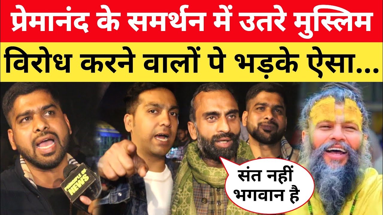 Premanand Ji Maharaj के सपोर्ट में उतरे मुस्लिम, विरोध करने वाले पर भड़के ऐसा... #vrindavan