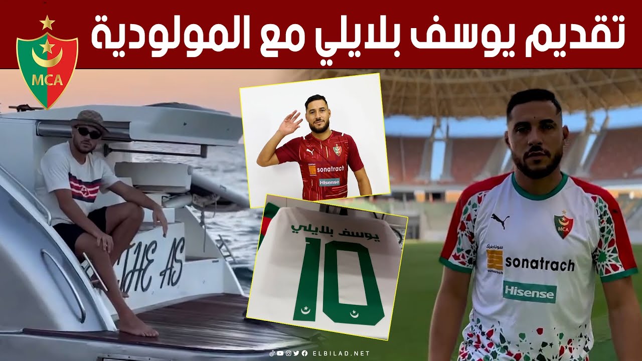 شاهد 🎥 كيف تم تقديم يوسف بلايلي مع نادي مولودية الجزائر 😍