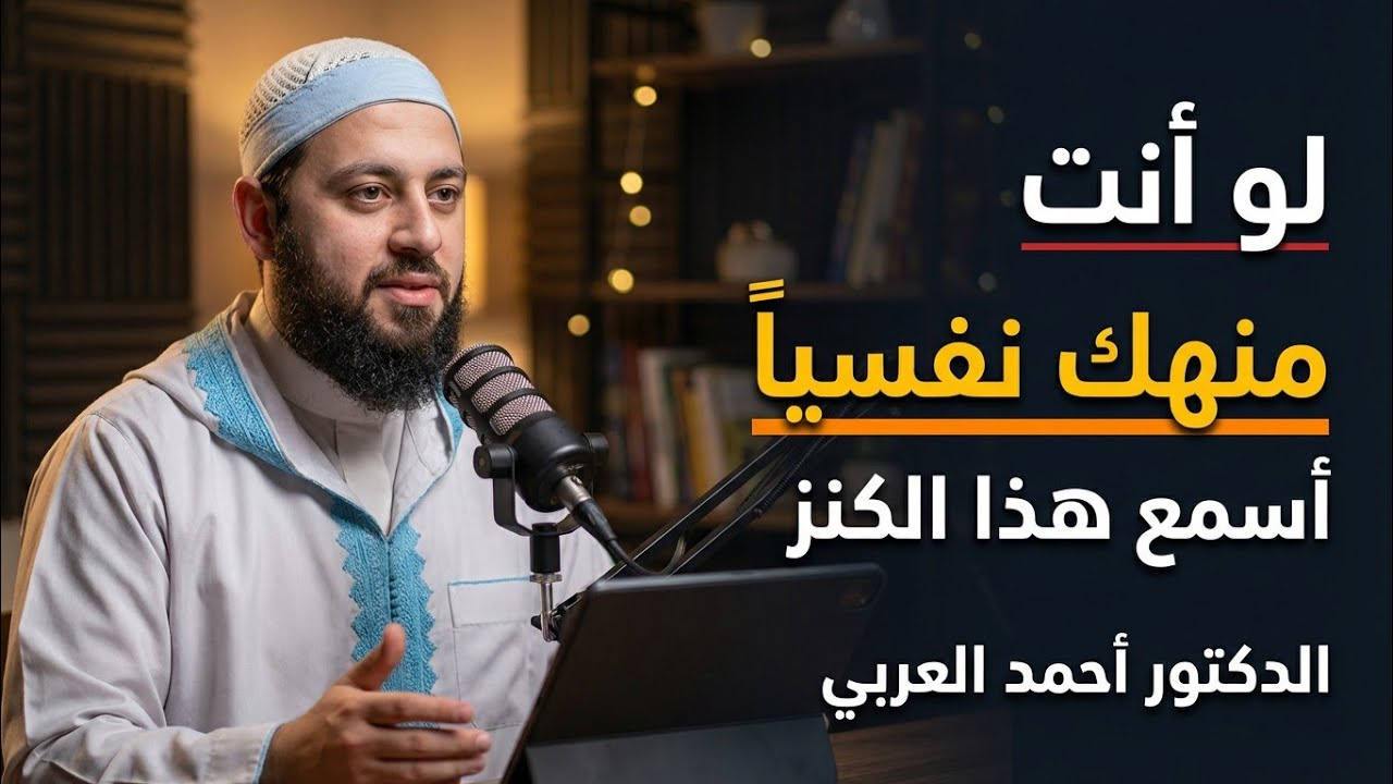 إذا شعرت أنك مكتئب وحزين ، اغمض عينيك واستمع لهذا الكنز سيغير نظرتك للحياة | الدكتور أحمد العربى