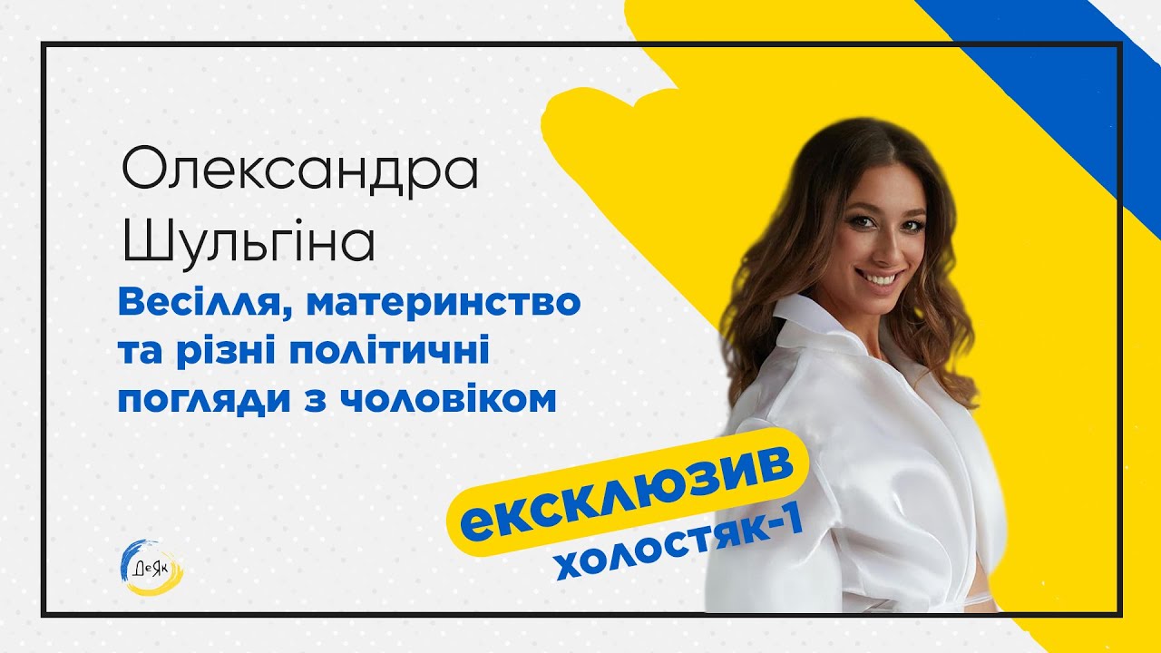 Александра Шульгина, победительница холостяк 1 свадьба, няня, работавшая с Кардашьян, помощь Украине