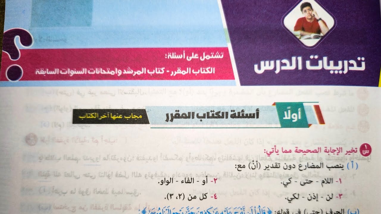 حل تدريبات درس (ما ينصب بأن المضمرة وجوباً) للصف الثالث الإعدادي الأزهري الترم الأول 2025