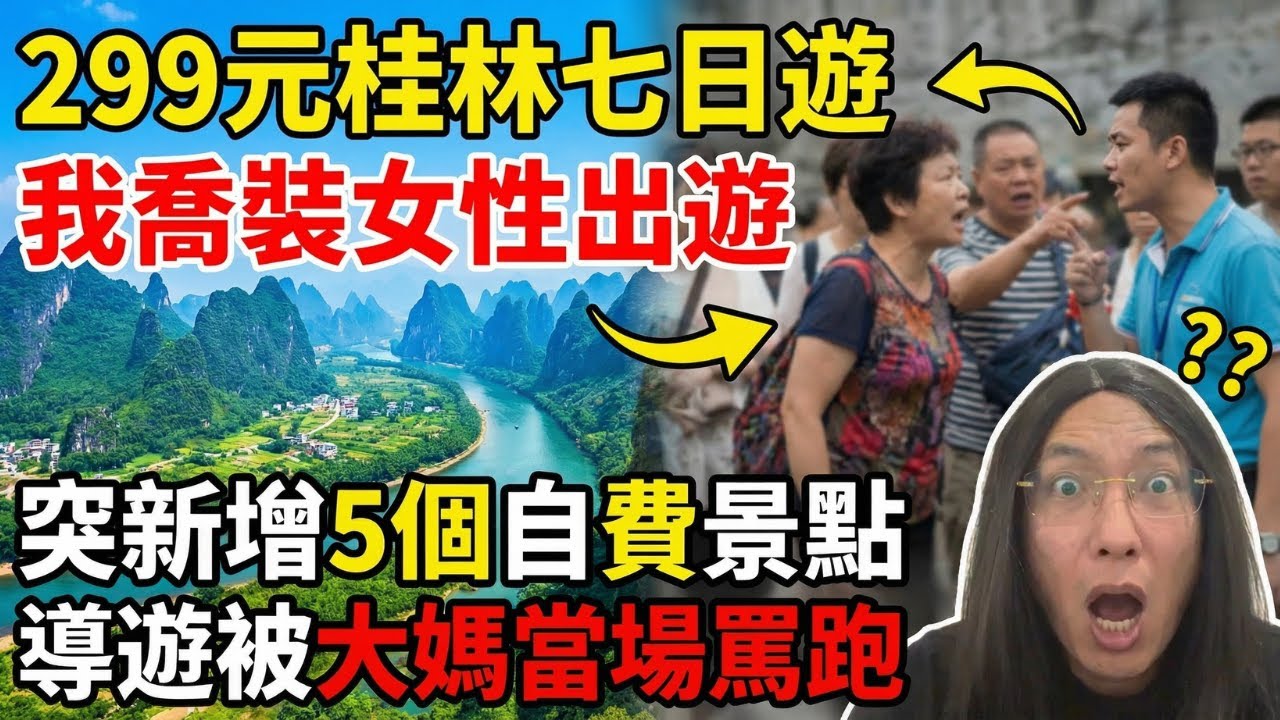 【299元廣西桂林7日旅行團實測】大媽集體投訴令導遊秒下崗？遊客集體造反？導遊換3個、強制分車對待、亂收220元強推自費！揭秘低價團不為人知的內幕...