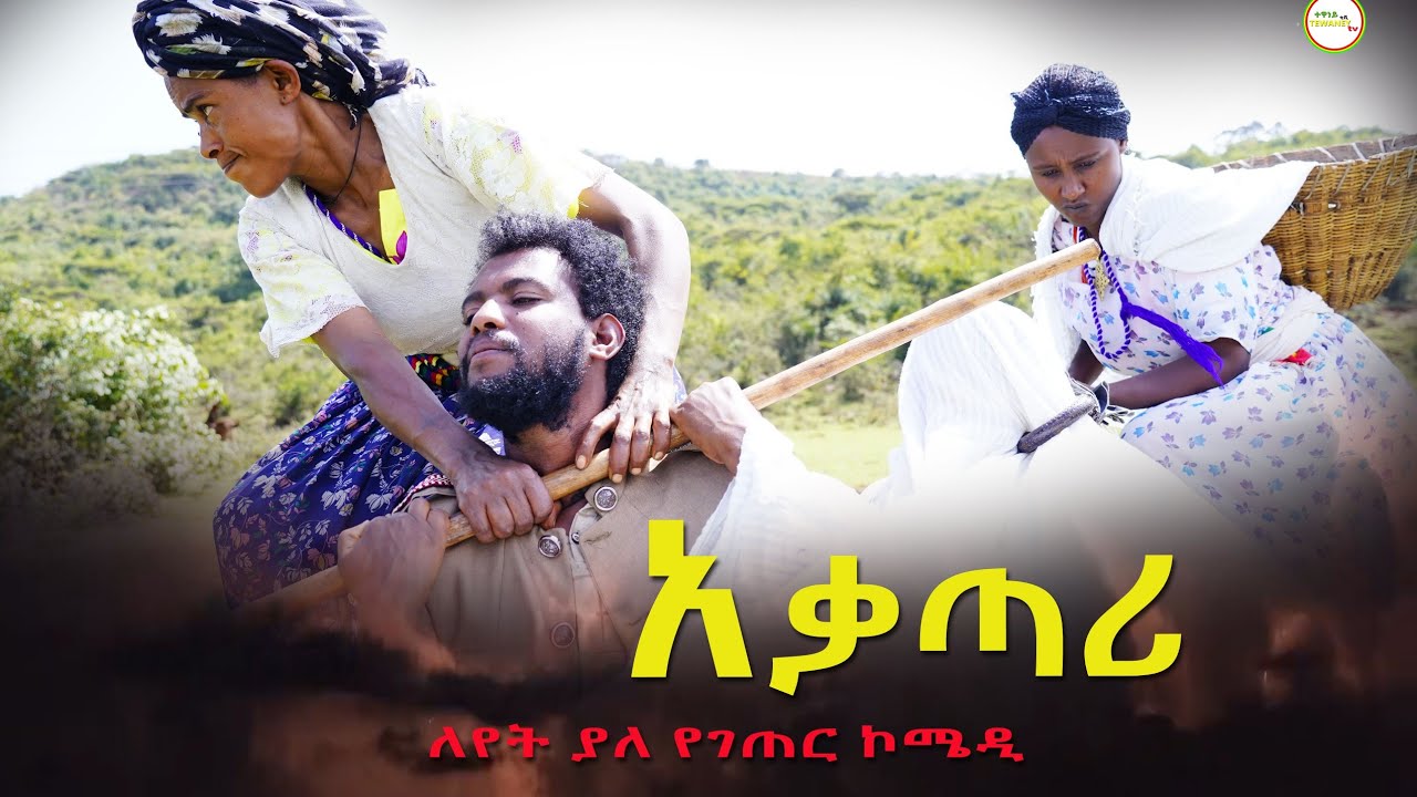 አቃጣሪ ለየት ያለ አጭር የገጠር ድራማ (Akatari Special Rural Short Comady) 2022