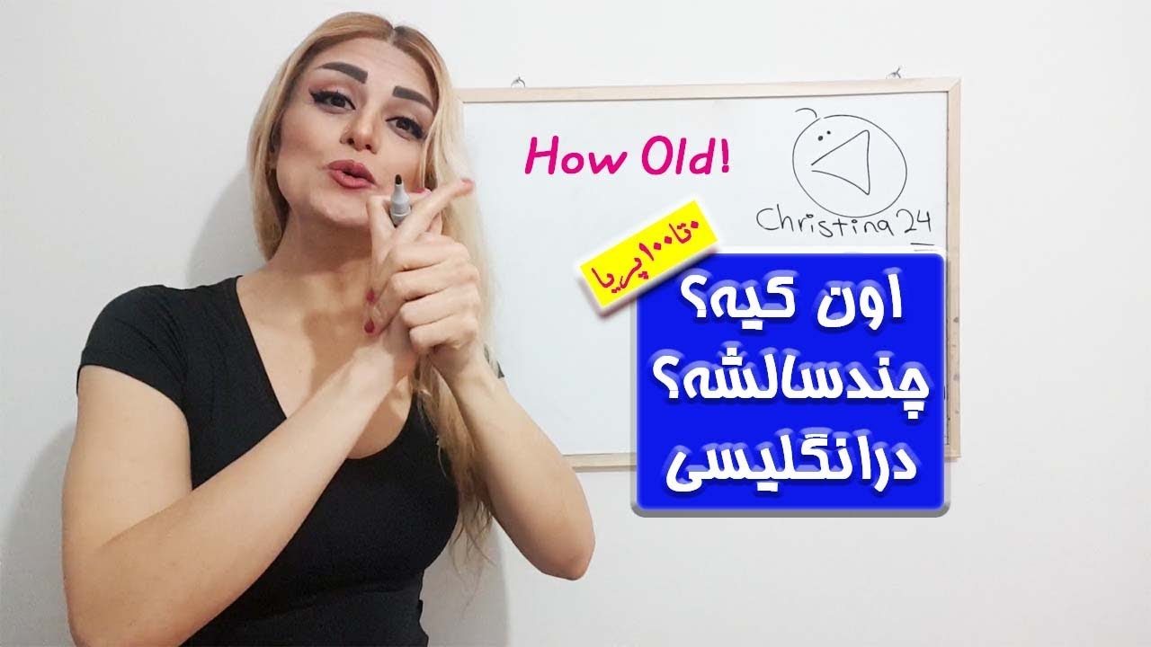 اون کیه چندسالشه؟- صفرتاصد آموزش زبان پریا اخواص قسمت22