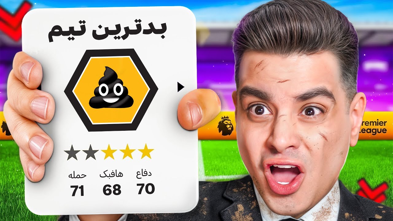 بدترین تیم انگلیس رو نجات دادم 💩😂