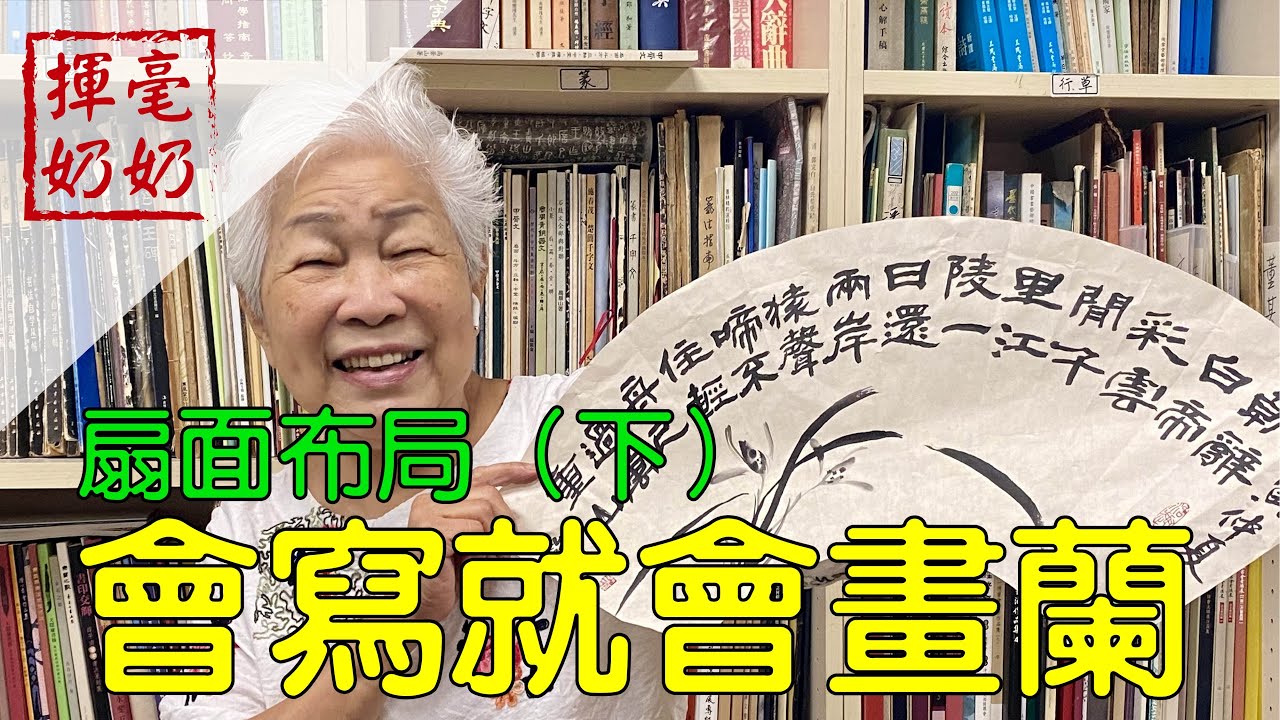 揮毫奶奶｜三筆畫搞定蘭花 / 扇面布局（下）