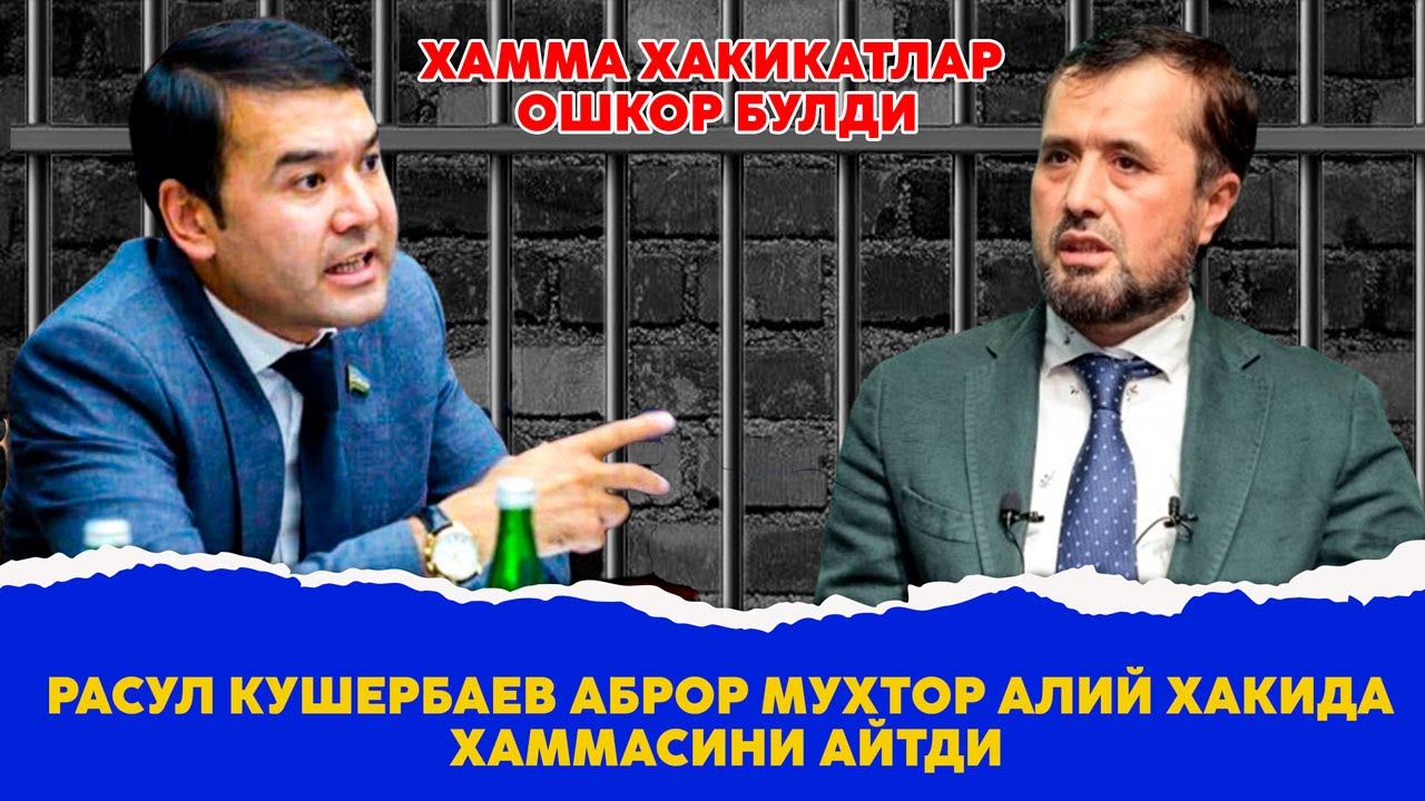 Расул Кушербаев Аброр Мухтор Алий хакида хаммасини айтди